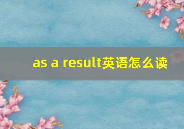 as a result英语怎么读